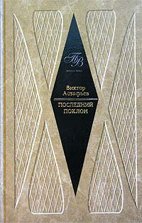 Последний поклон - Виктор Астафьев