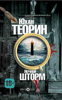 Ночной шторм - Юхан Теорин