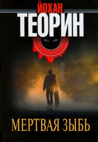 Мертвая зыбь - Юхан Теорин