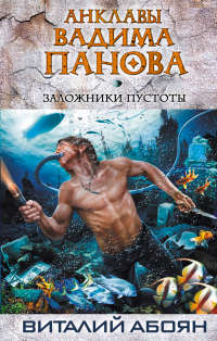 Заложники пустоты - Виталий Абоян