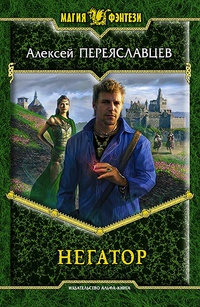 Негатор - Алексей Переяславцев