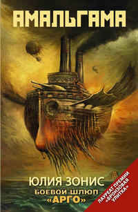 Боевой шлюп «Арго» - Юлия Зонис