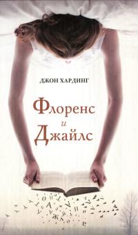 Флоренс и Джайлс - Джон Хардинг