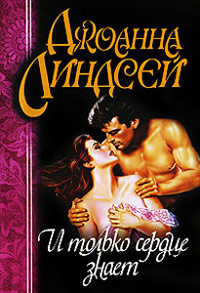 И только сердце знает - Джоанна Линдсей
