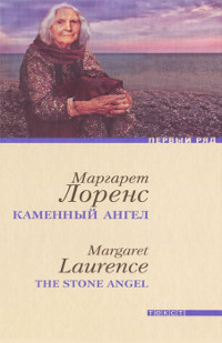 Каменный ангел - Маргарет Лоренс