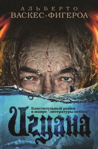 Игуана - Альберто Васкес-Фигероа