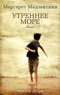 Утреннее море - Маргарет Мадзантини