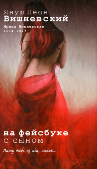 На фейсбуке с сыном - Януш Леон Вишневский