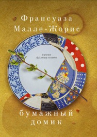 Бумажный домик - Франсуаза Малле-Жорис