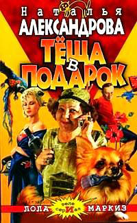 Теща в подарок - Наталья Александрова