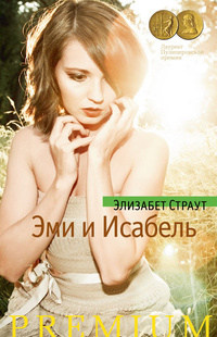 Эми и Исабель - Элизабет Страут