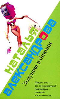 Золушка в бикини - Наталья Александрова