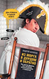 Из морга в дурдом и обратно - Андрей Шляхов
