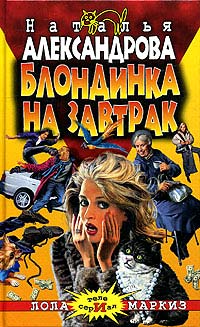 Блондинка на завтрак - Наталья Александрова