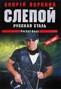 Русская сталь - Андрей Воронин