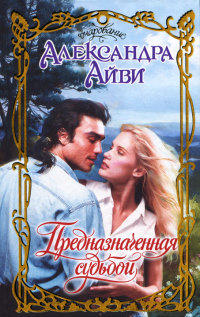 Предназначенная судьбой - Александра Айви