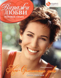 Нью-Орлеанская дева - Ольга Дашкевич