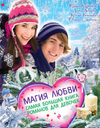 Магия любви - Светлана Лубенец