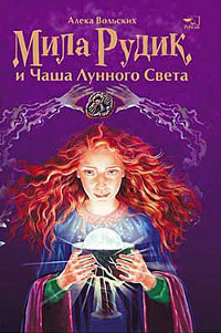 Мила Рудик и Чаша Лунного Света - Алека Вольских