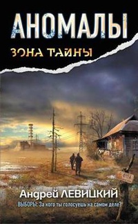 Аномалы. Тайная книга - Андрей Левицкий