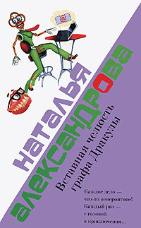 Вставная челюсть графа Дракулы - Наталья Александрова