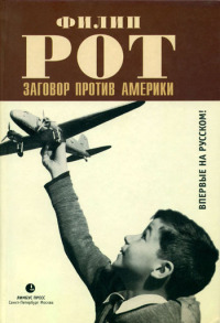 Заговор против Америки - Филип Рот