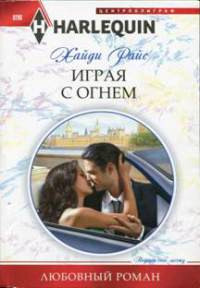 Играя с огнем - Хайди Райс
