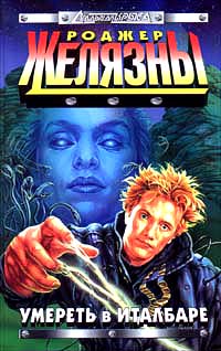 Умереть в Италбаре - Роджер Желязны