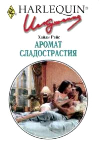 Аромат сладострастия - Хайди Райс