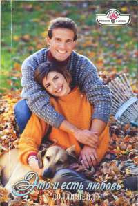 Это и есть любовь [= Рецепт счастья Панорама] - Долли Нейл