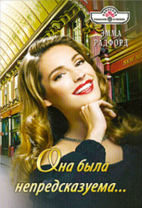 Он, она и большое счастье - Долли Нейл