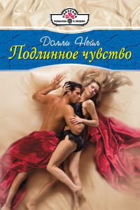 Подлинное чувство - Долли Нейл
