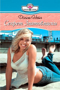 Секрет Златовласки - Долли Нейл