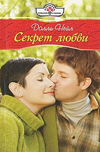 Секрет любви - Долли Нейл