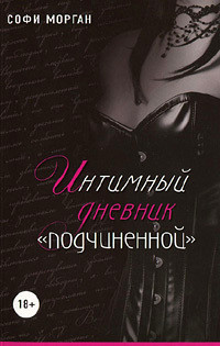 Интимный дневник «подчиненной». Реальные «50 оттенков» - Софи Морган