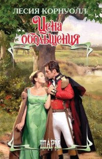 Цена обольщения - Лесия Корнуолл