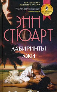 Лабиринты лжи - Энн Стюарт