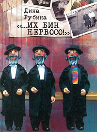 ...Их бин нервосо! - Дина Рубина