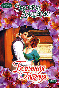 Безумная погоня - Элоиза Джеймс