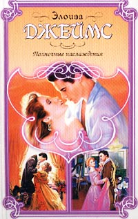 Полночные наслаждения - Элоиза Джеймс