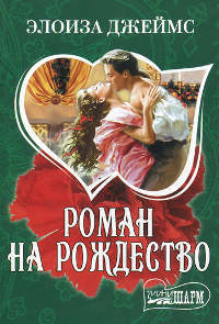 Роман на Рождество - Элоиза Джеймс
