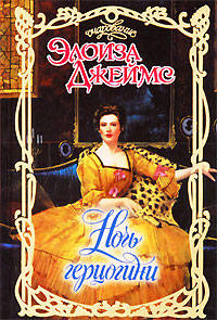 Ночь герцогини - Элоиза Джеймс