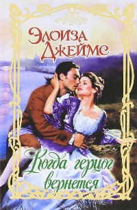 Когда герцог вернется - Элоиза Джеймс