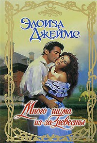 Много шума из-за невесты - Элоиза Джеймс