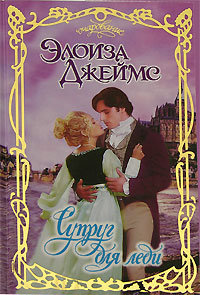 Супруг для леди - Элоиза Джеймс
