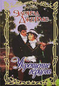 Укрощение герцога - Элоиза Джеймс