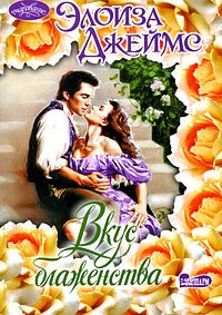 Вкус блаженства - Элоиза Джеймс