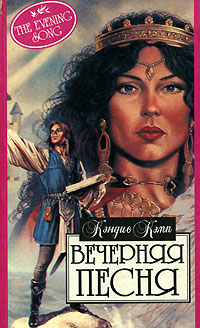 Вечерняя песня - Кэндис Кэмп