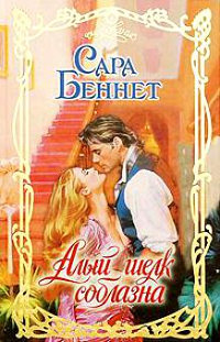 Алый шелк соблазна - Сара Беннет