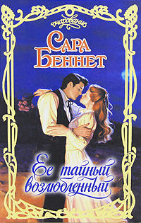 Ее тайный возлюбленный - Сара Беннет